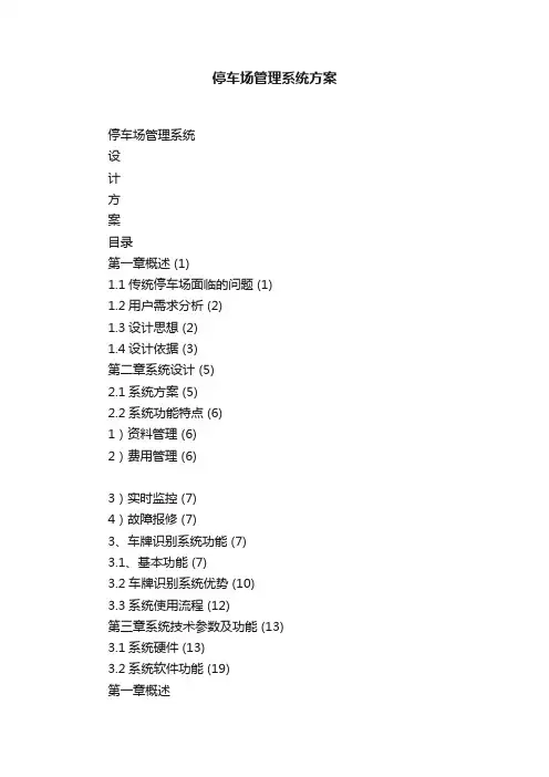 停车场管理系统方案