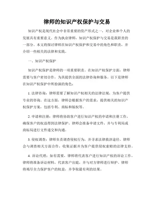 律师的知识产权保护与交易