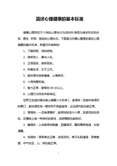 简述心理健康的基本标准