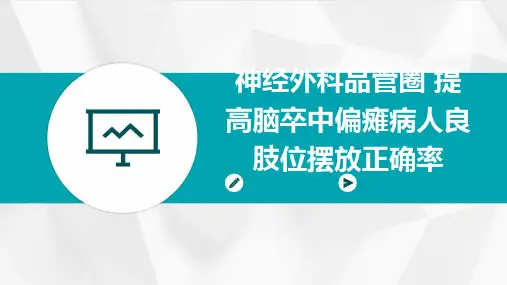 神经外科品管圈 提高脑卒中偏瘫病人良肢位摆放正确率
