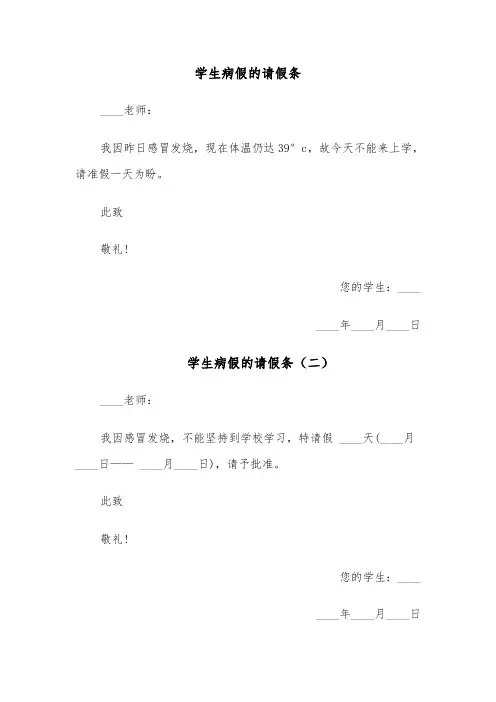 学生病假的请假条(五篇)