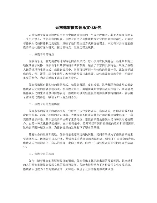 云南德宏傣族音乐文化研究