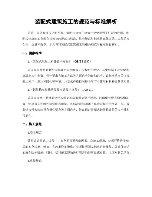 装配式建筑施工的规范与标准解析
