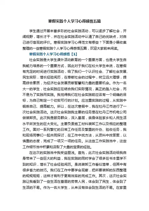 寒假实践个人学习心得感悟五篇