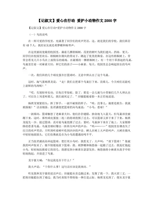 【记叙文】爱心在行动 爱护小动物作文2000字