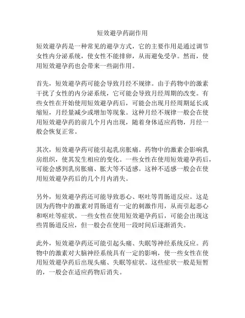 短效避孕药副作用