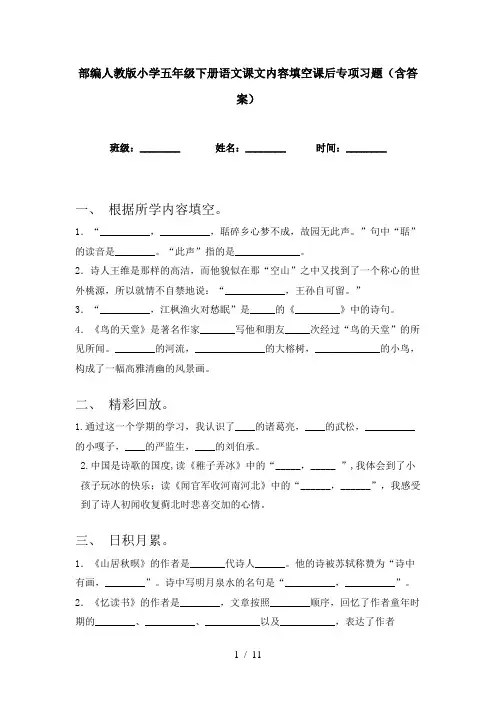 部编人教版小学五年级下册语文课文内容填空课后专项习题(含答案)