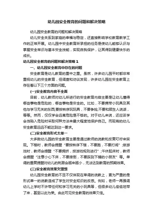 幼儿园安全教育的问题和解决策略