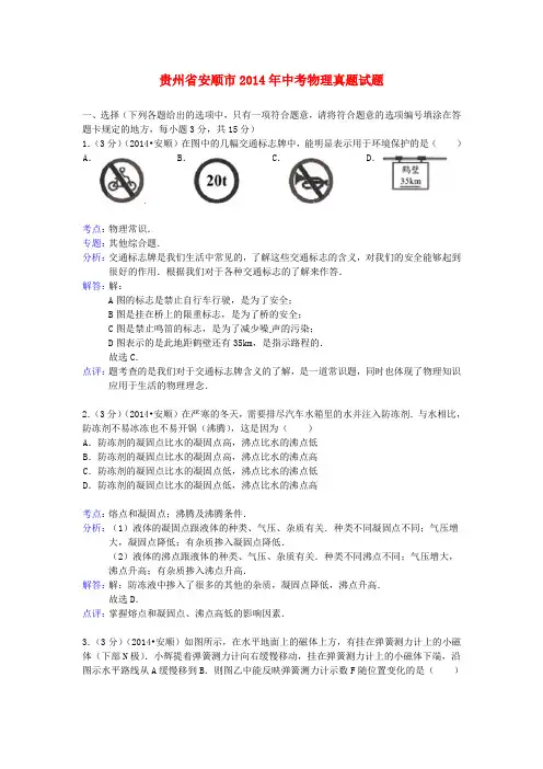 贵州省安顺市2014年中考物理真题试题(含解析)