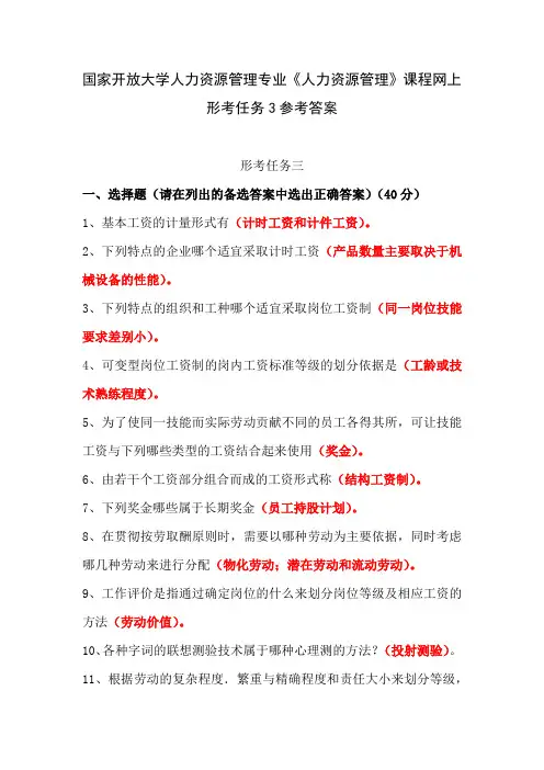 国家开放大学人力资源管理专业《人力资源管理》课程网上形考任务3参考答案