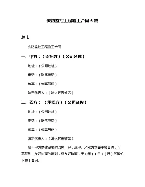 安防监控工程施工合同6篇