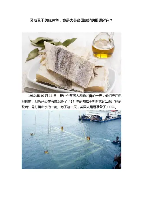 又咸又干的腌鳕鱼，竟是大英帝国崛起的根源所在？
