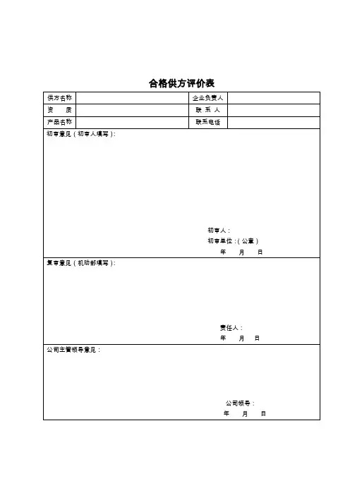 合格供方评价表(定稿)