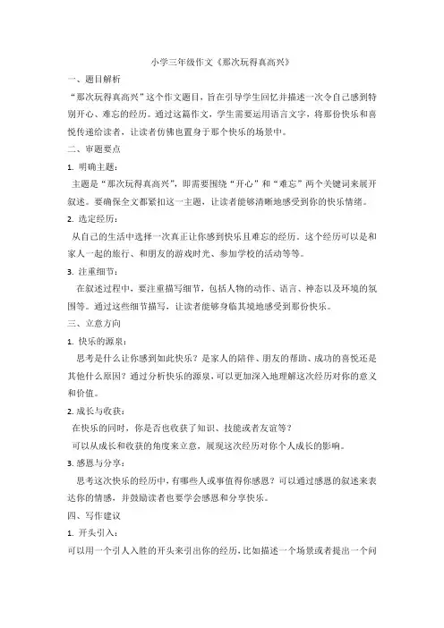 小学三年级作文《那次玩得真高兴》