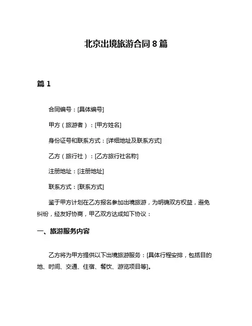 北京出境旅游合同8篇