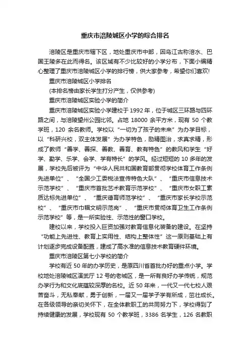 重庆市涪陵城区小学的综合排名