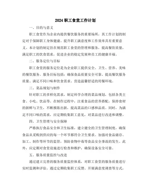 2024职工食堂工作计划