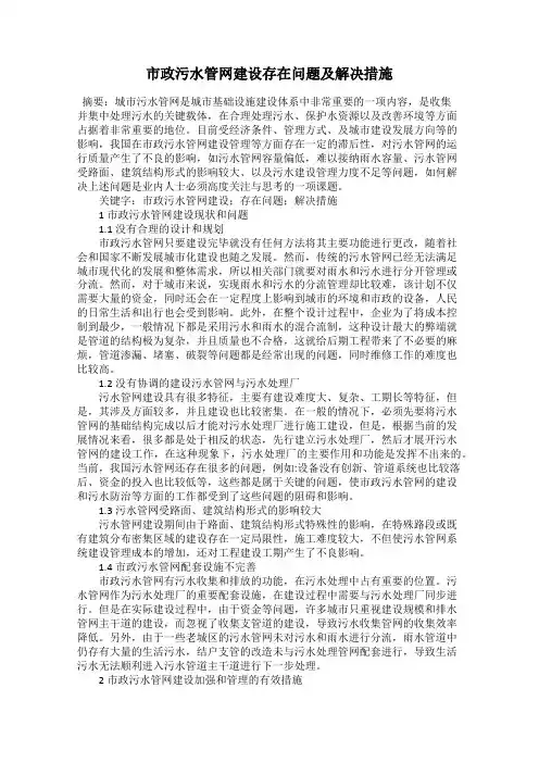 市政污水管网建设存在问题及解决措施