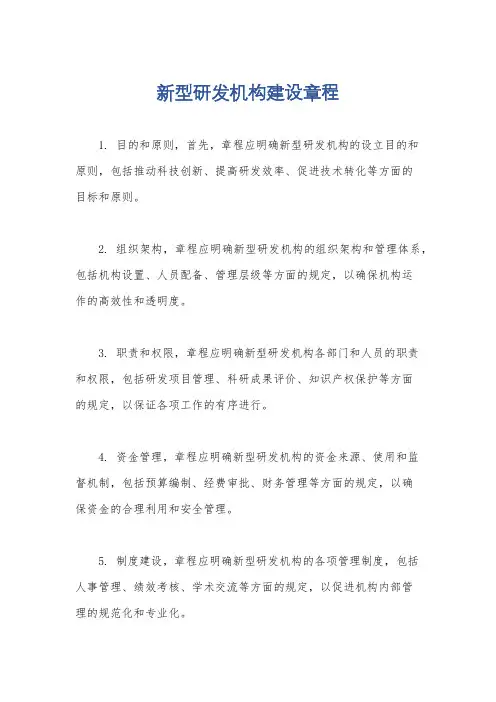 新型研发机构建设章程