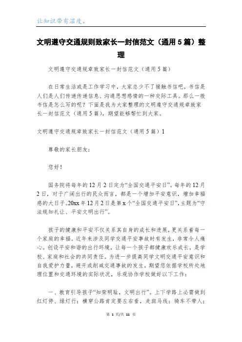 文明遵守交通规则致家长一封信范文(通用5篇)整理