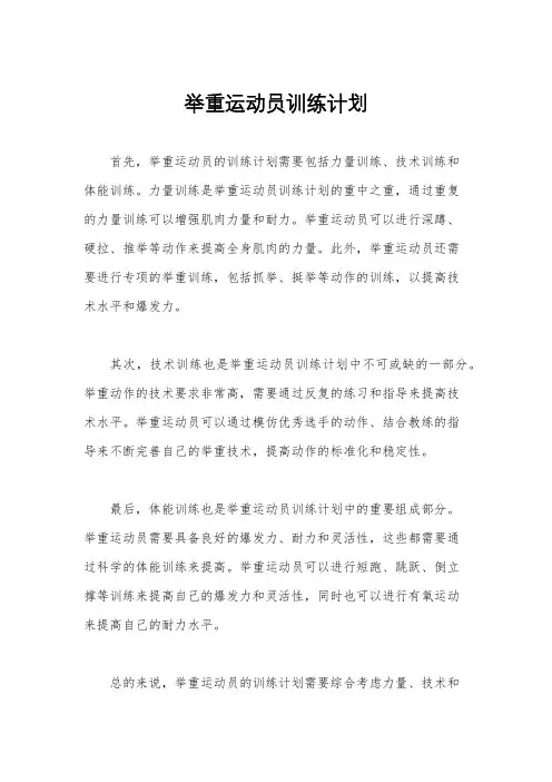 举重运动员训练计划