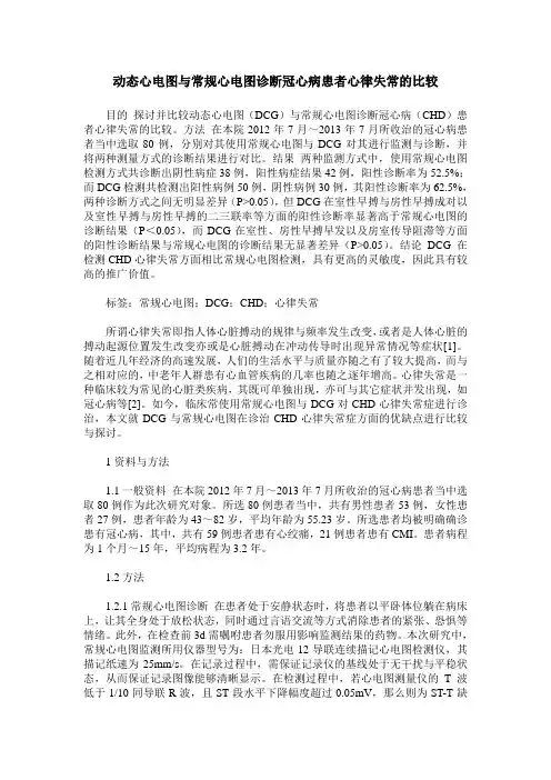 动态心电图与常规心电图诊断冠心病患者心律失常的比较