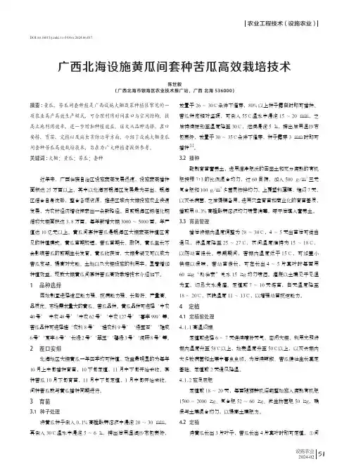 广西北海设施黄瓜间套种苦瓜高效栽培技术
