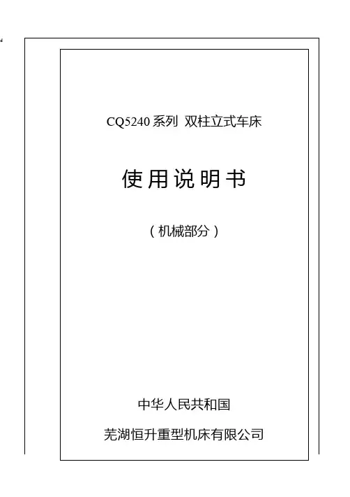 CQ5240系列 双柱立式车床说明书资料