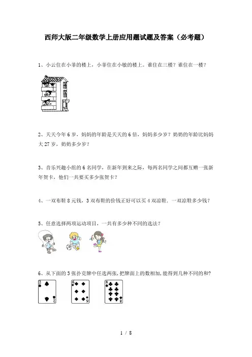 西师大版二年级数学上册应用题试题及答案(必考题)