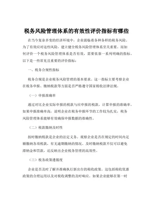 税务风险管理体系的有效性评价指标有哪些