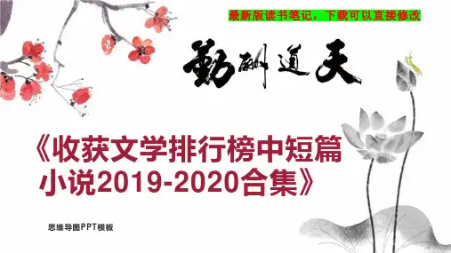 《收获文学排行榜中短篇小说2019-2020合集》读书笔记PPT模板思维导图下载