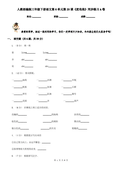 人教部编版三年级下册语文第6单元第20课《肥皂泡》同步练习A卷