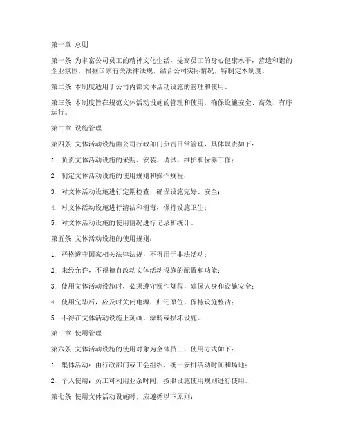 公司文体活动设施管理制度