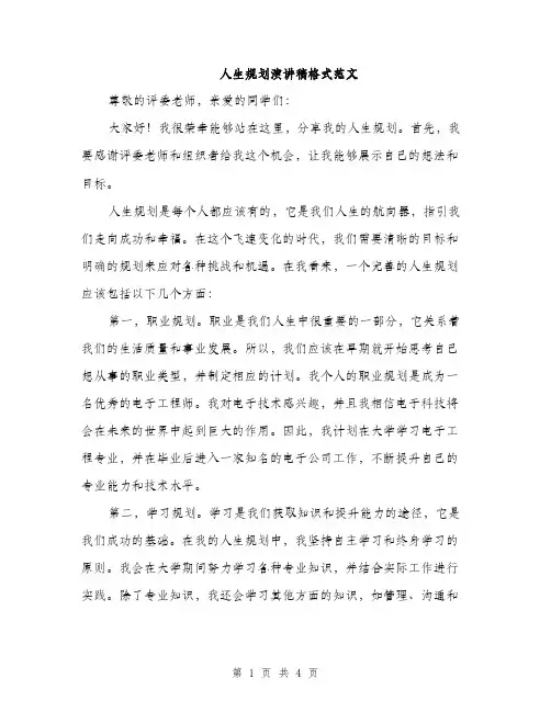 人生规划演讲稿格式范文(二篇)