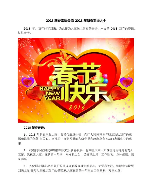 2018新春寄语集锦2018年新春寄语大全