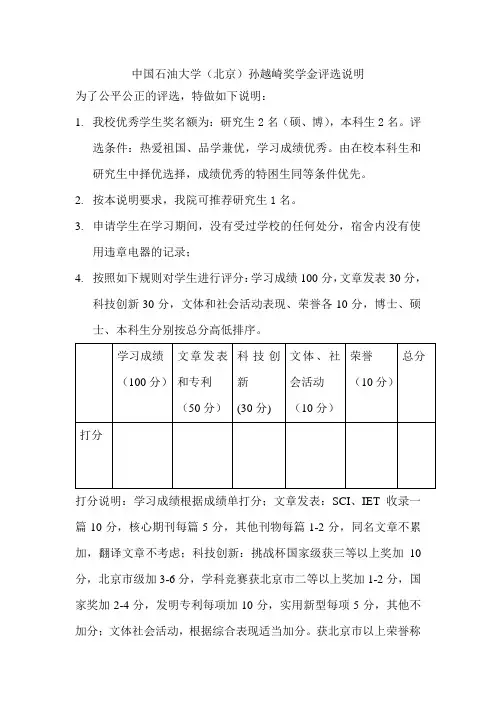 中国石油大学(北京)孙越崎奖学金评选说明