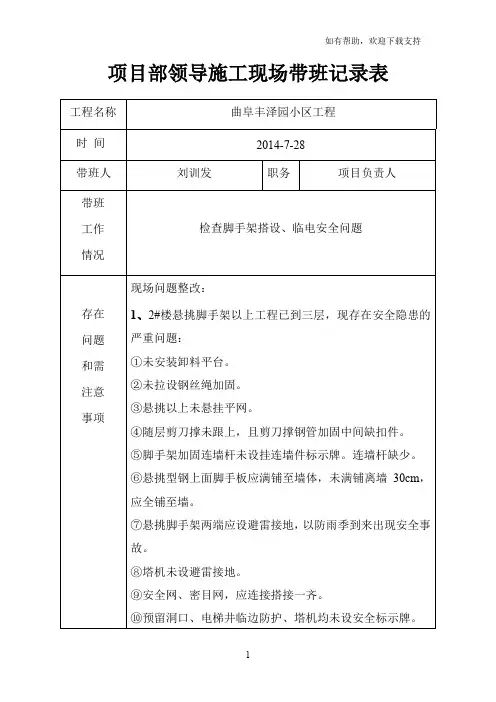 项目领导现场带班值班记录表