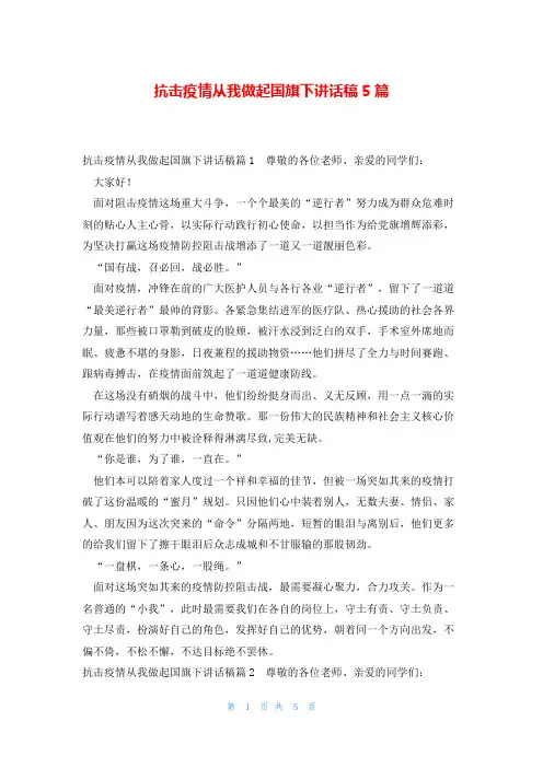 抗击疫情从我做起国旗下讲话稿5篇