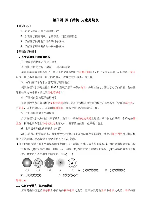 2022年暑假新高一化学衔接第1讲 原子结构 元素周期表(讲义)(解析版)