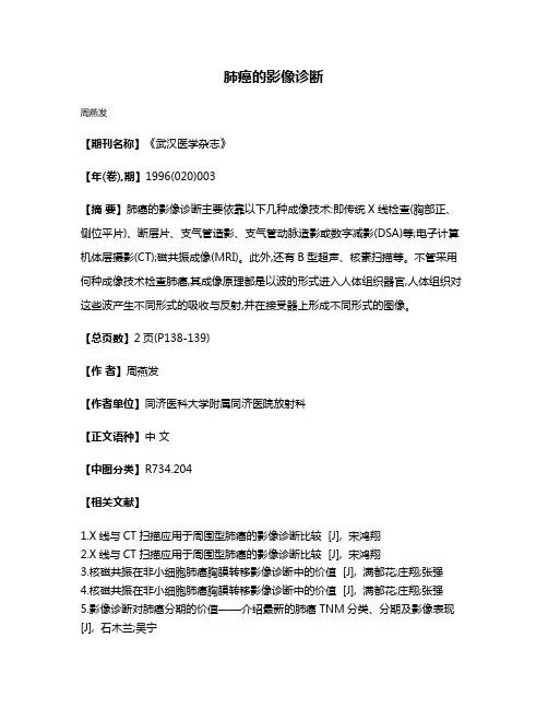 肺癌的影像诊断