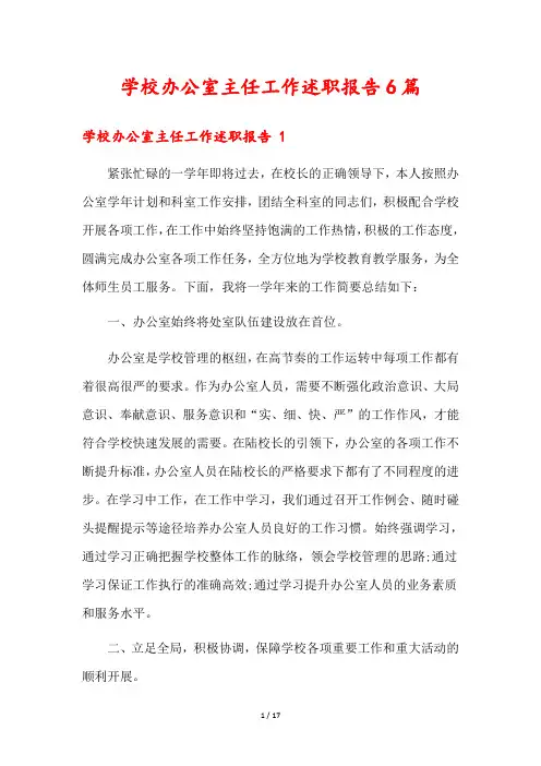 学校办公室主任工作述职报告6篇