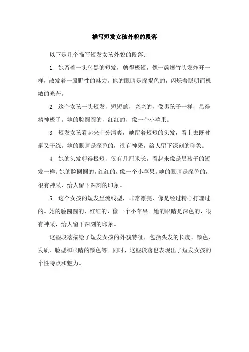 描写短发女孩外貌的段落