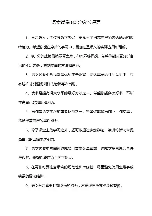 语文试卷80分家长评语