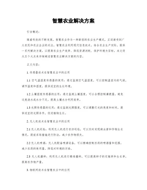 智慧农业解决方案