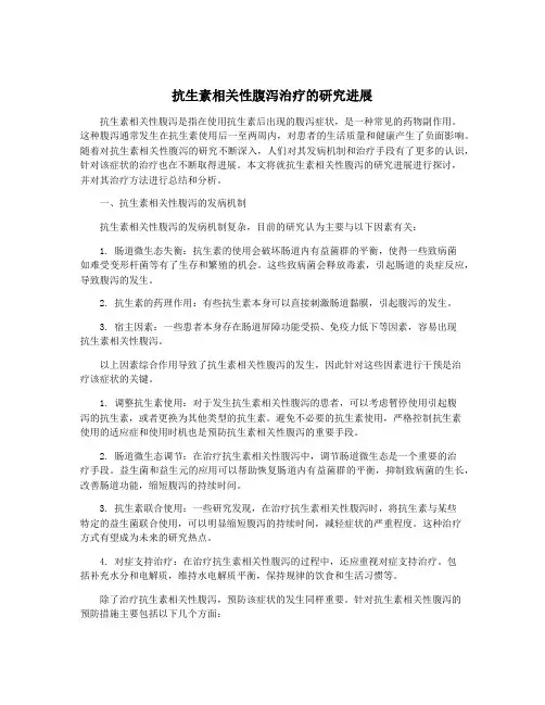 抗生素相关性腹泻治疗的研究进展
