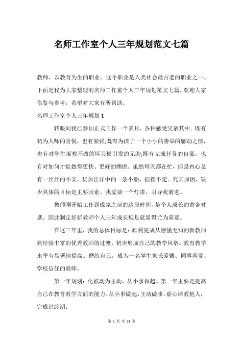 名师工作室个人三年规划范文七篇