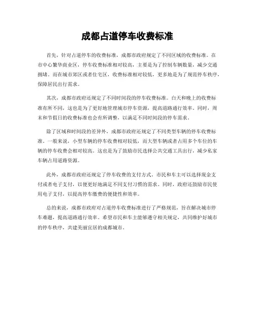 成都占道停车收费标准