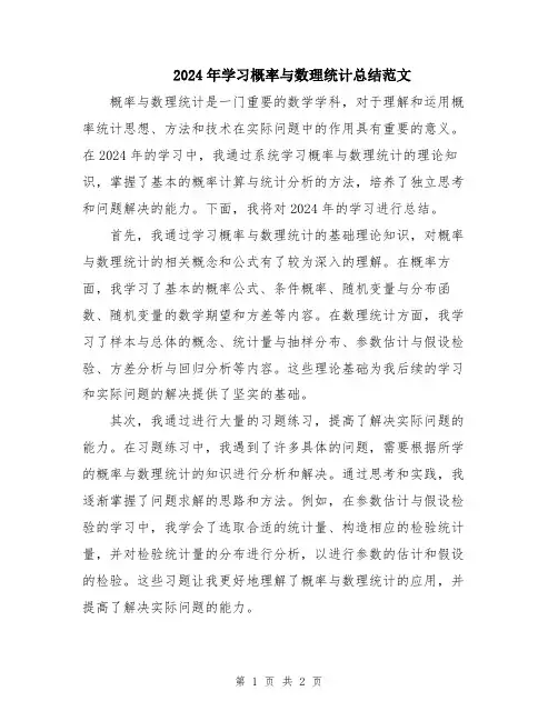 2024年学习概率与数理统计总结范文