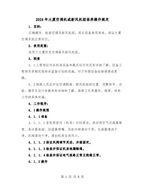 2024年大厦空调机或新风机组保养操作规定(2篇)