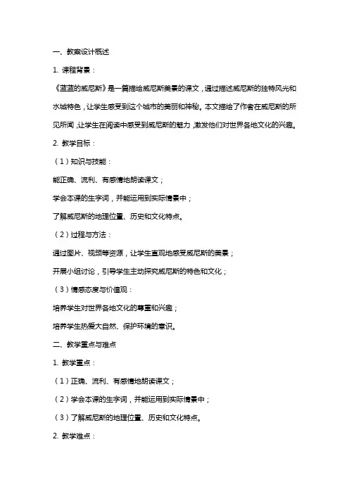 《蓝蓝的威尼斯》教案设计